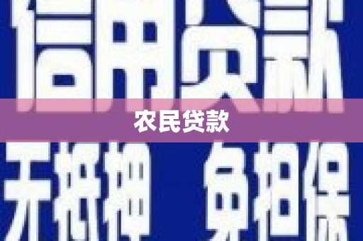 泰武农民贷款