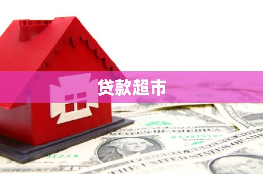 泰武贷款超市