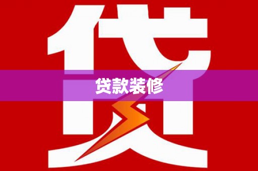泰武贷款装修