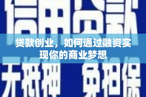 泰武贷款创业，如何通过融资实现你的商业梦想