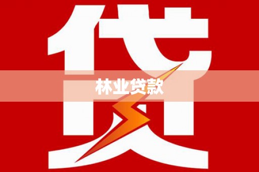 泰武林业贷款