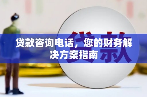 泰武贷款咨询电话，您的财务解决方案指南