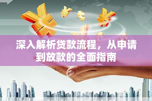 泰武深入解析贷款流程，从申请到放款的全面指南
