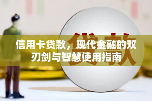 泰武信用卡贷款，现代金融的双刃剑与智慧使用指南