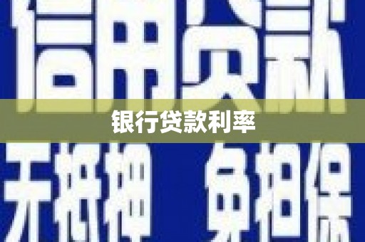 泰武银行贷款利率