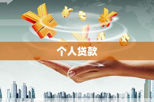 泰武个人贷款