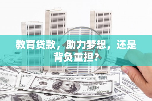 泰武教育贷款，助力梦想，还是背负重担？