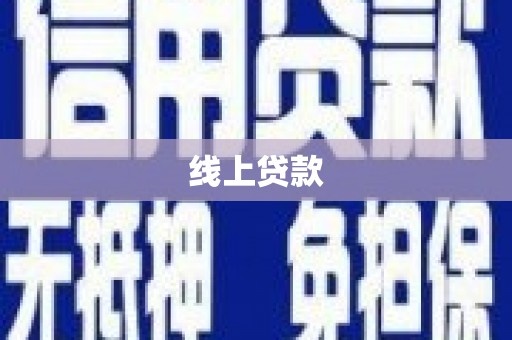 泰武线上贷款