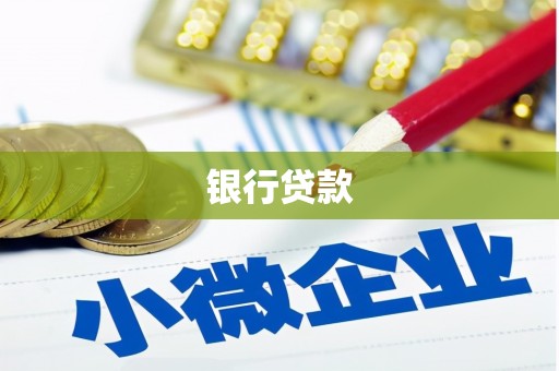 泰武银行贷款