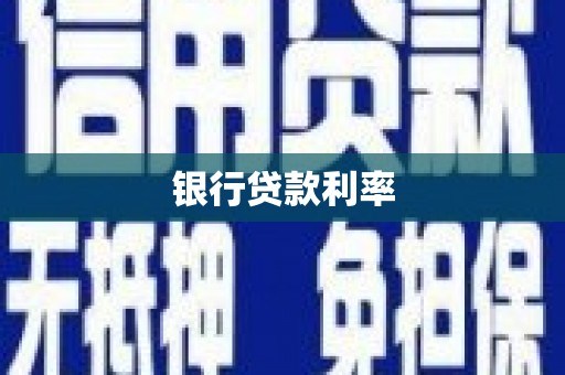 泰武银行贷款利率