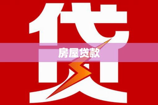 泰武房屋贷款