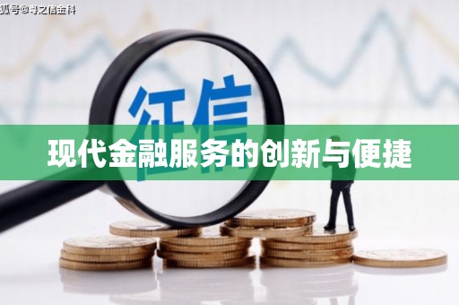 泰武现代金融服务的创新与便捷