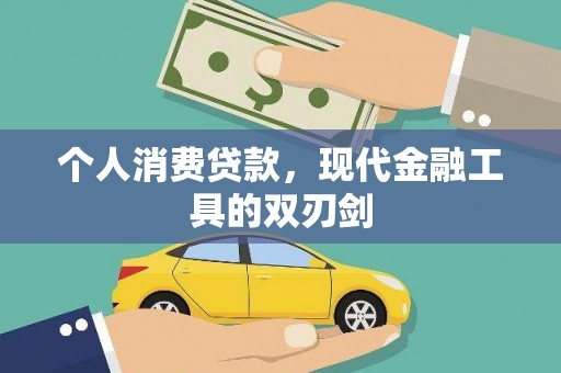 泰武个人消费贷款，现代金融工具的双刃剑