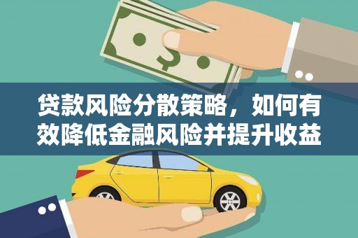 泰武贷款风险分散策略，如何有效降低金融风险并提升收益