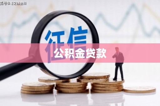 泰武公积金贷款