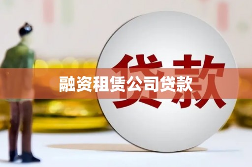 泰武融资租赁公司贷款