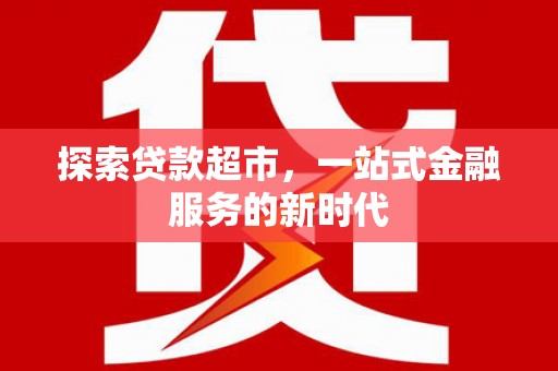 泰武探索贷款超市，一站式金融服务的新时代
