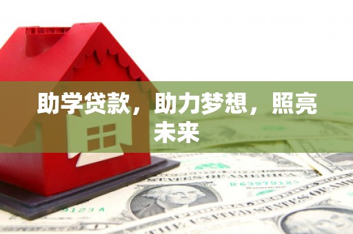 泰武助学贷款，助力梦想，照亮未来