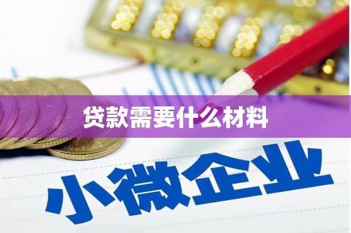 泰武贷款需要什么材料