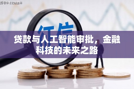 泰武贷款与人工智能审批，金融科技的未来之路