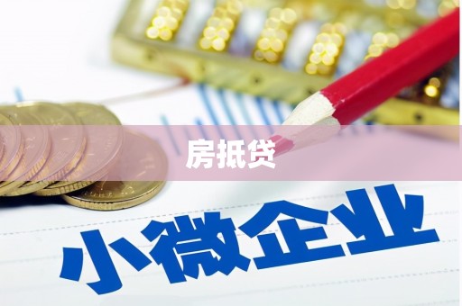 泰武房抵贷
