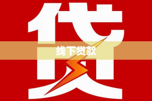 泰武线下贷款