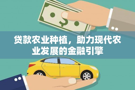 泰武贷款农业种植，助力现代农业发展的金融引擎
