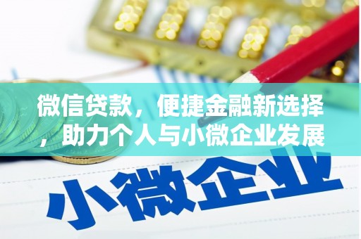 泰武微信贷款，便捷金融新选择，助力个人与小微企业发展