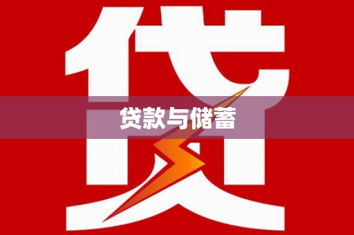 泰武贷款与储蓄