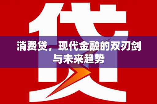 泰武消费贷，现代金融的双刃剑与未来趋势