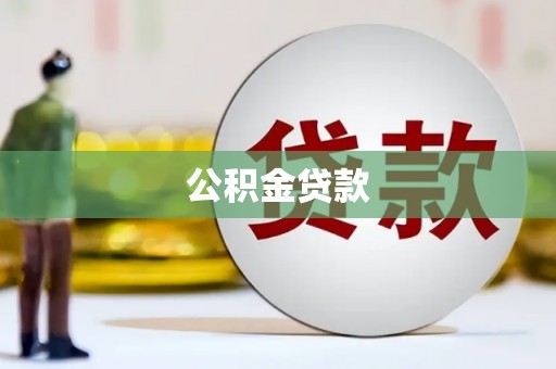 泰武公积金贷款