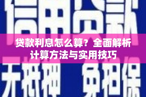 泰武贷款利息怎么算？全面解析计算方法与实用技巧