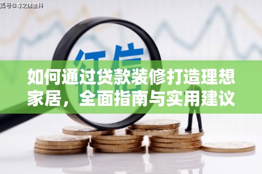 泰武如何通过贷款装修打造理想家居，全面指南与实用建议