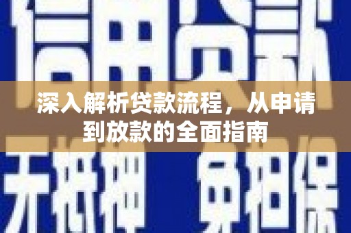 泰武深入解析贷款流程，从申请到放款的全面指南