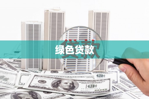 泰武绿色贷款
