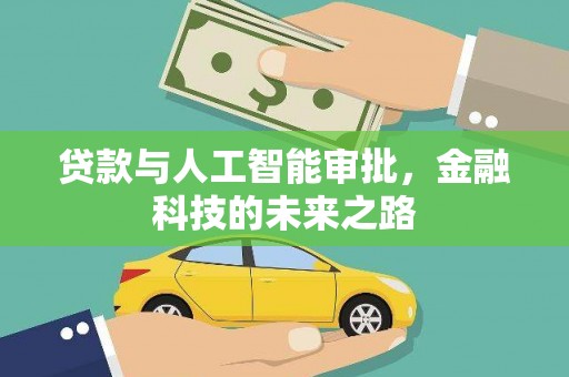 泰武贷款与人工智能审批，金融科技的未来之路