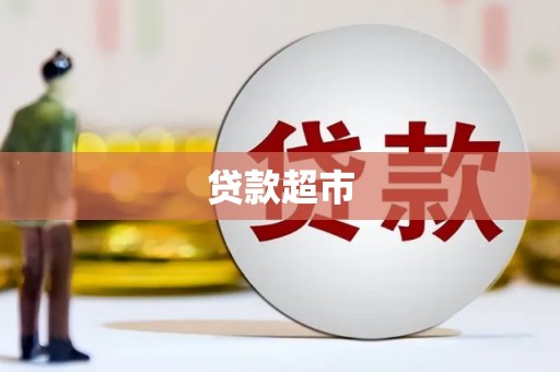 泰武贷款超市
