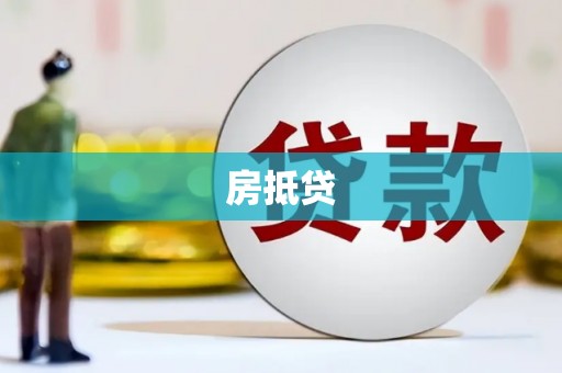 泰武房抵贷