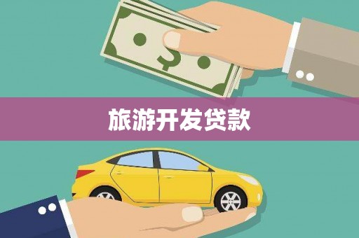 泰武旅游开发贷款
