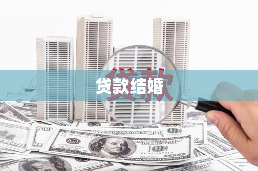 泰武贷款结婚