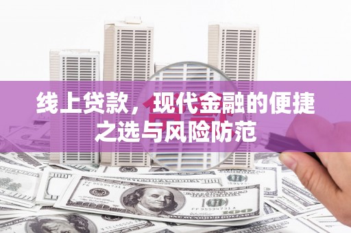 泰武线上贷款，现代金融的便捷之选与风险防范