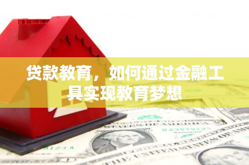 泰武贷款教育，如何通过金融工具实现教育梦想