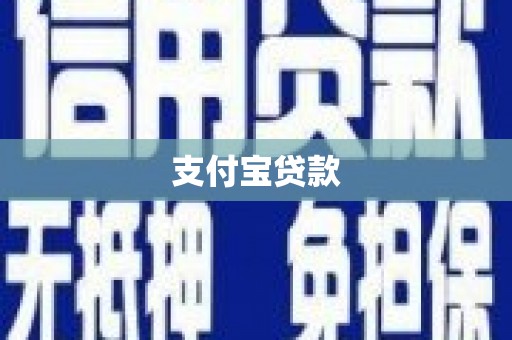 泰武支付宝贷款