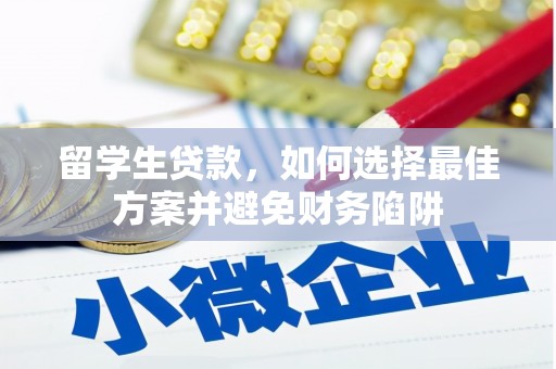 泰武留学生贷款，如何选择最佳方案并避免财务陷阱