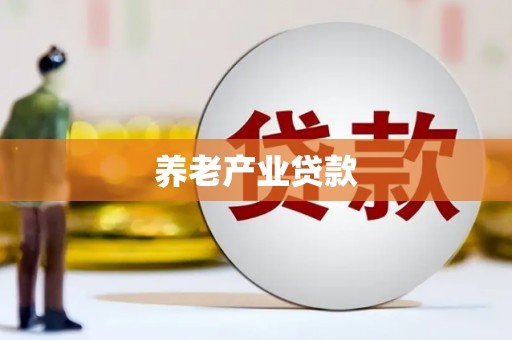 泰武养老产业贷款