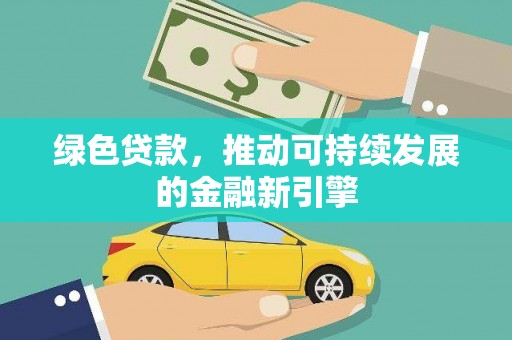 泰武绿色贷款，推动可持续发展的金融新引擎