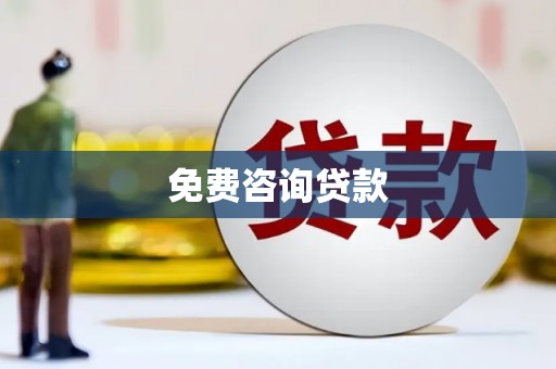 泰武免费咨询贷款
