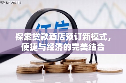 泰武探索贷款酒店预订新模式，便捷与经济的完美结合