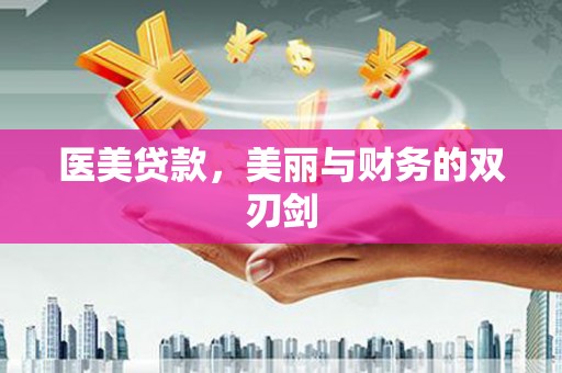 泰武医美贷款，美丽与财务的双刃剑