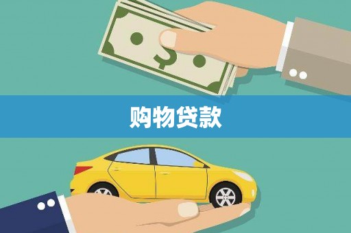 泰武购物贷款